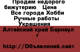 Продам недорого бижутерию › Цена ­ 300 - Все города Хобби. Ручные работы » Украшения   . Алтайский край,Барнаул г.